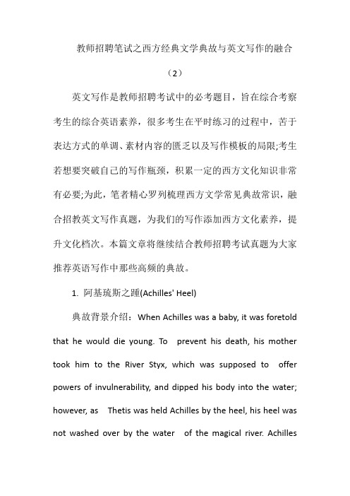 教师招聘笔试之西方经典文学典故与英文写作的融合(2)