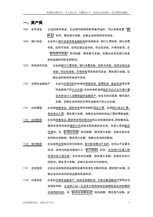 新会计准则常用会计科目表经典注释(手打版-值得收藏)