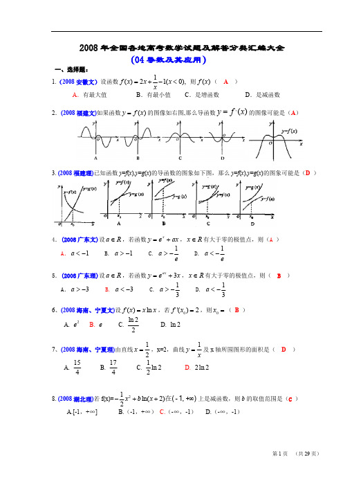 2008年全国各地高考数学试题及解答分类汇编大全(04导数及其应用)