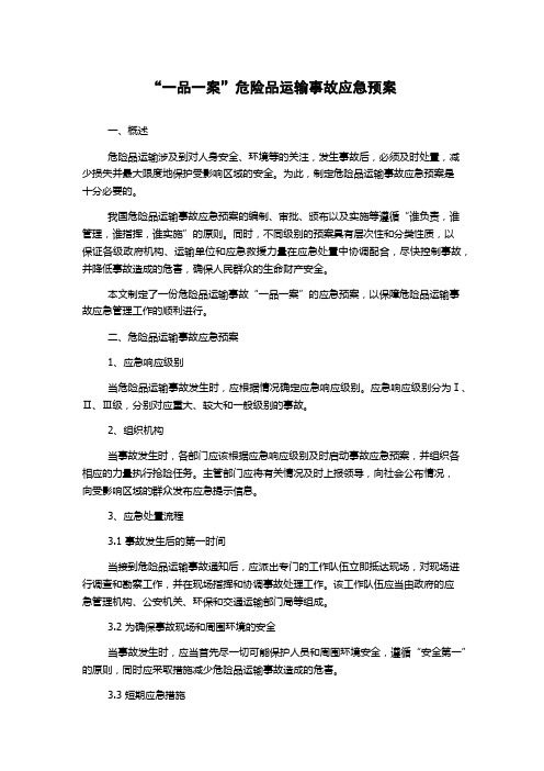 “一品一案”危险品运输事故应急预案