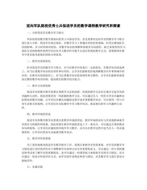 面向军队院校优秀士兵保送学员的数学课程教学研究和探索