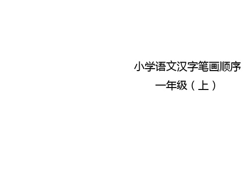 整理无误人教版一年级语文上册生字笔顺