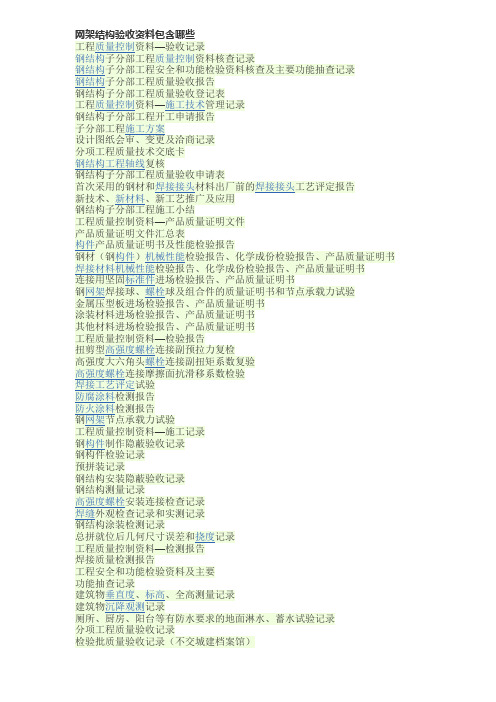 网架结构验收资料包含哪些