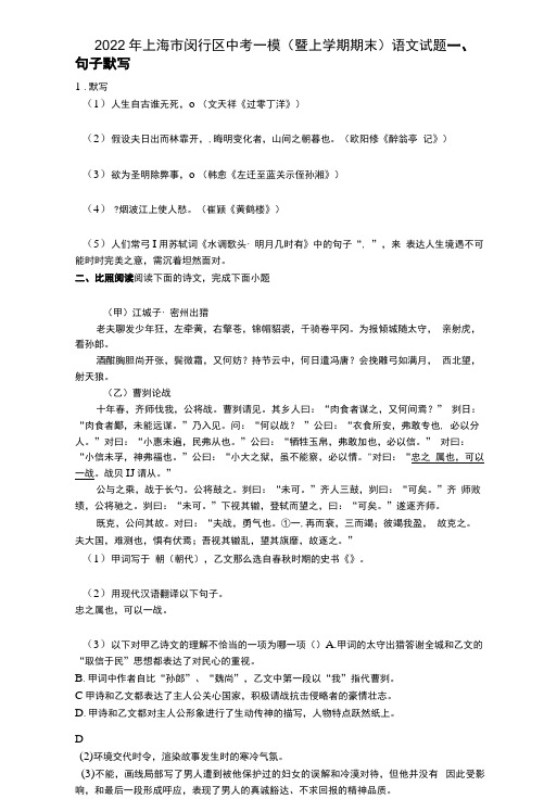 2022年上海市闵行区中考一模(暨上学期期末)语文试题与答案及解析