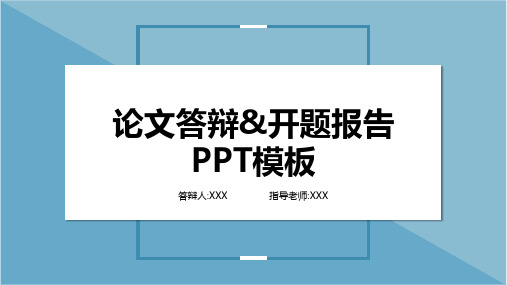 毕业论文答辩开题报告PPT模板