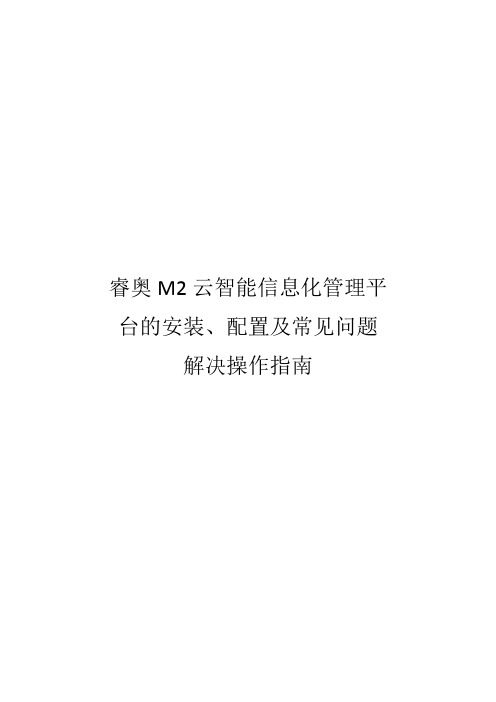 睿奥M2安装配置及操作指南