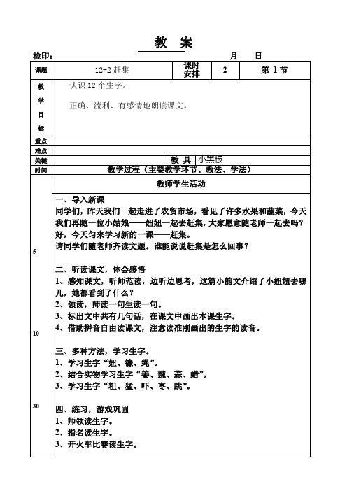 一年级下册语文教  案第十二单元《赶集》长春版