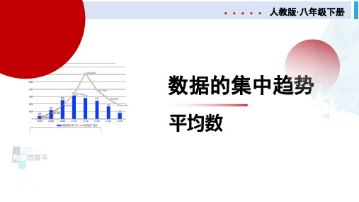 人教版八年级数学下册 第二十章 数据的分析第1课时 平均数(课件)