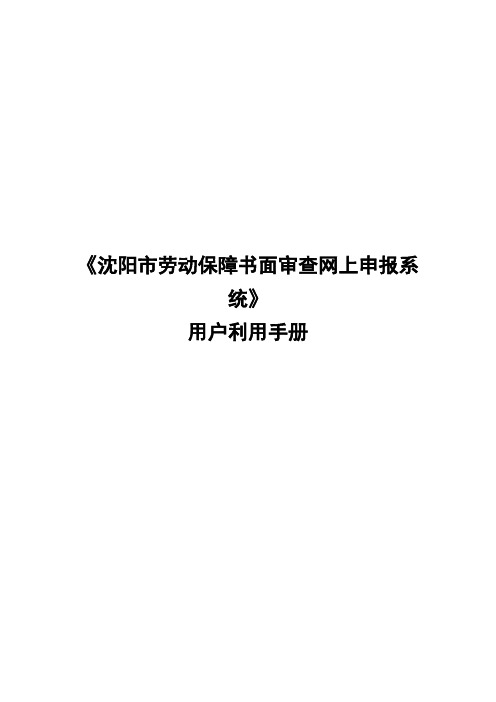 沈阳市劳动保障书面审查网上申报系统用户利用手册