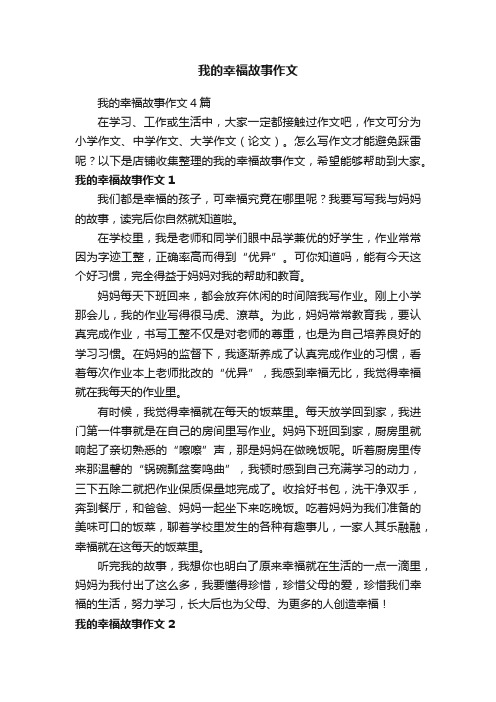 我的幸福故事作文