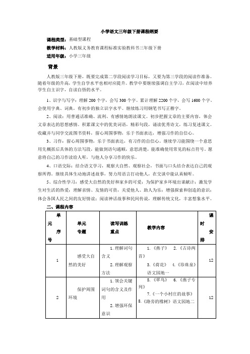 人教版_小学语文三年级下册课程纲要