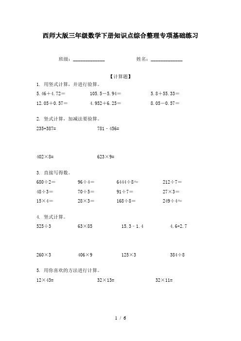 西师大版三年级数学下册知识点综合整理专项基础练习