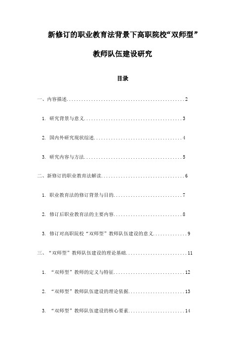 新修订的职业教育法背景下高职院校“双师型”教师队伍建设研究