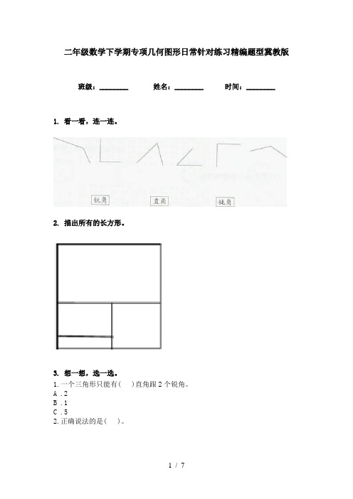 二年级数学下学期专项几何图形日常针对练习精编题型冀教版