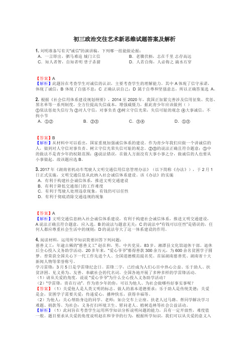 初三政治交往艺术新思维试题答案及解析
