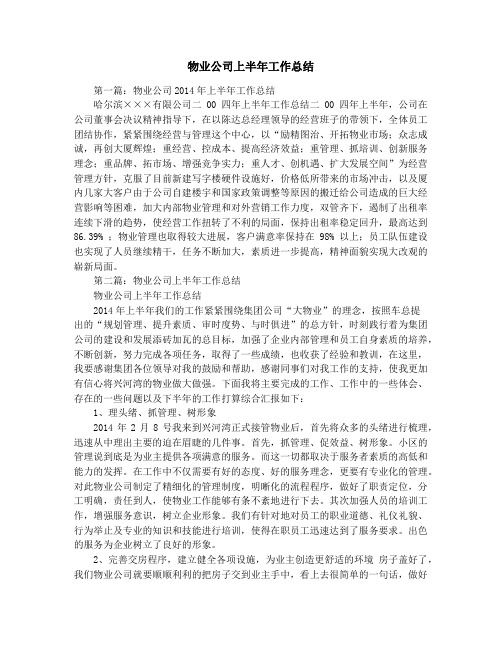 物业公司上半年工作总结