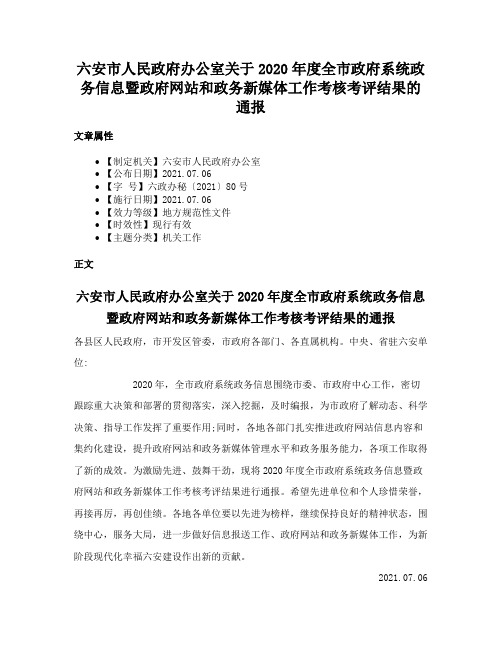 六安市人民政府办公室关于2020年度全市政府系统政务信息暨政府网站和政务新媒体工作考核考评结果的通报