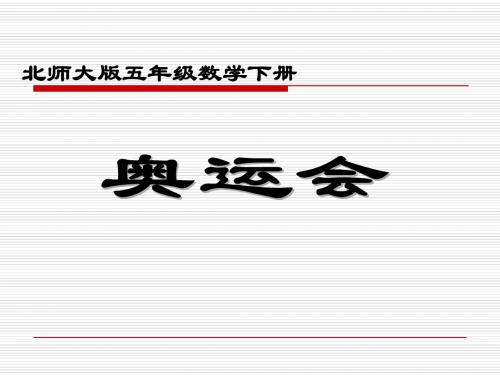 《奥运会》PPT课件