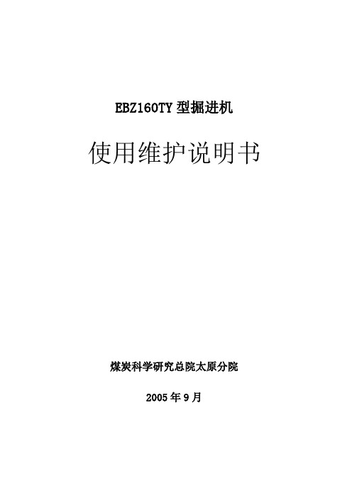 EBZ160TY整机使用说明书