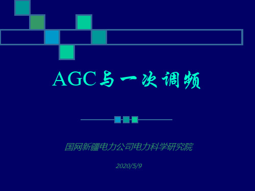 AGC与一次调频