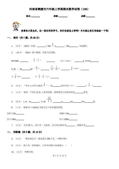 河南省鹤壁市六年级上学期期末数学试卷(106)