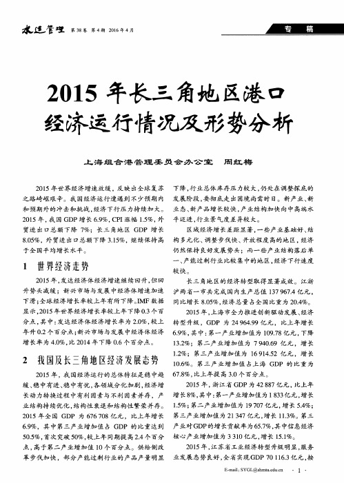 2015年长三角地区港口经济运行情况及形势分析