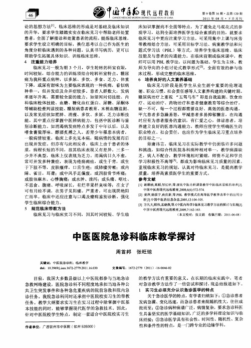 中医医院急诊科临床教学探讨