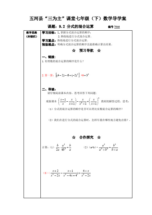 (沪科版)七年级数学下册导学案设计：9.2-分式的混合运算