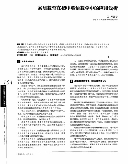 素质教育在初中英语教学中的应用浅析