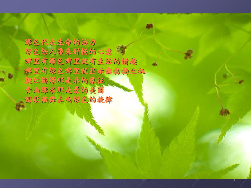 囚绿记》ppt课件