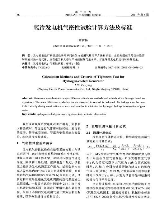 氢冷发电机气密性试验计算方法及标准