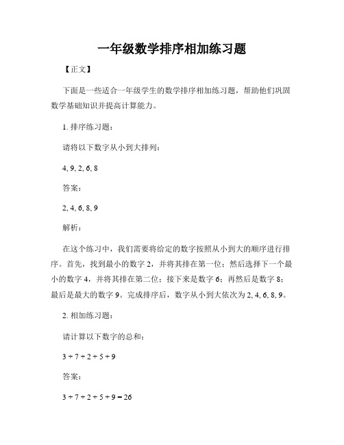 一年级数学排序相加练习题