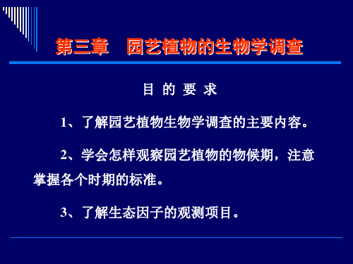 第六章园艺植物的生物学调查