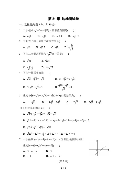 华东师大版九年级数学上册 第21章 二次根式 达标测试卷