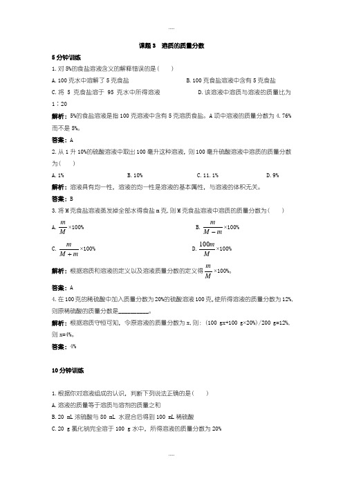 精选人教版初中化学九下练习及答案 第9单元课题3 溶质的质量分数含答案