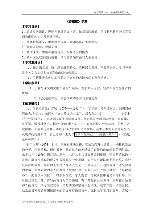 人教版高中语文必修二学案3.9赤壁赋新(1)