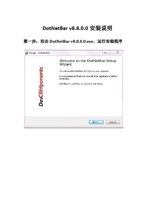 DotNetBarv8.8.0.0安装说明文档