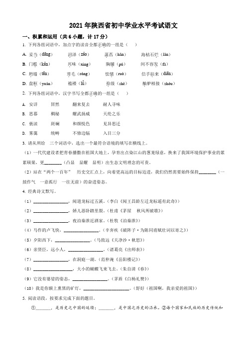 陕西省2021年中考语文试题真题(Word版+答案+解析)