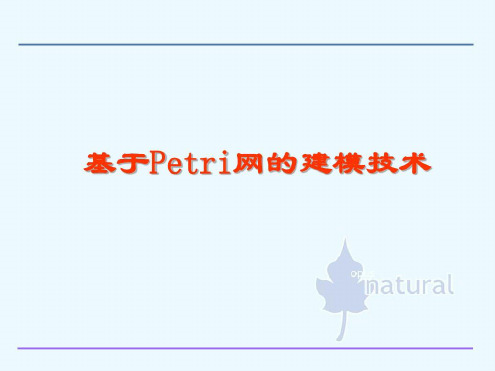 基于Petri网的建模技术-2022年学习资料