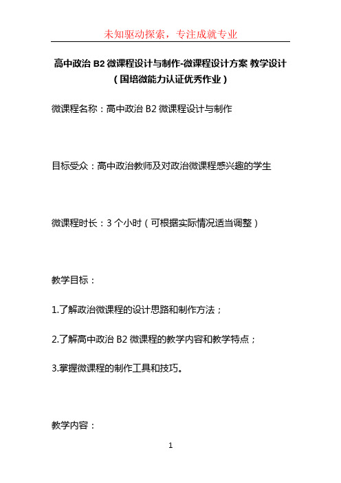 高中政治B2微课程设计与制作-微课程设计方案 教学设计(国培微能力认证优秀作业)