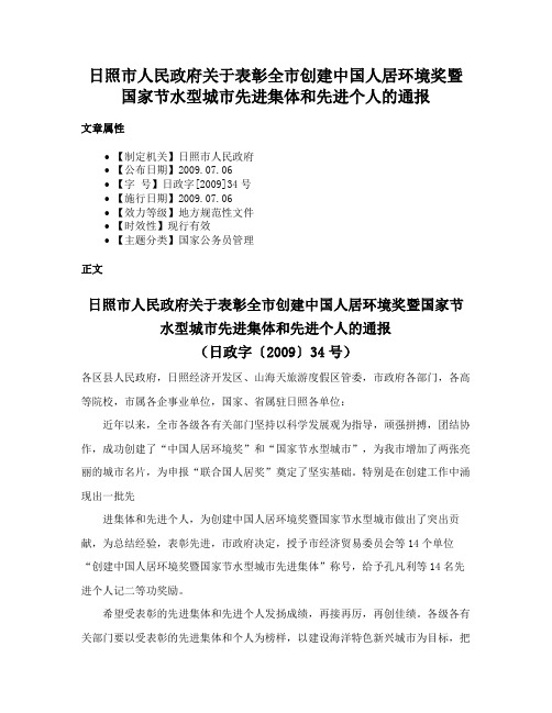 日照市人民政府关于表彰全市创建中国人居环境奖暨国家节水型城市先进集体和先进个人的通报