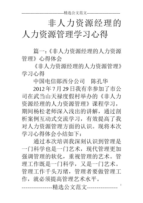 非人力资源经理的人力资源管理学习心得