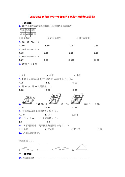 2020-2021南京市小学一年级数学下期末一模试卷(及答案)