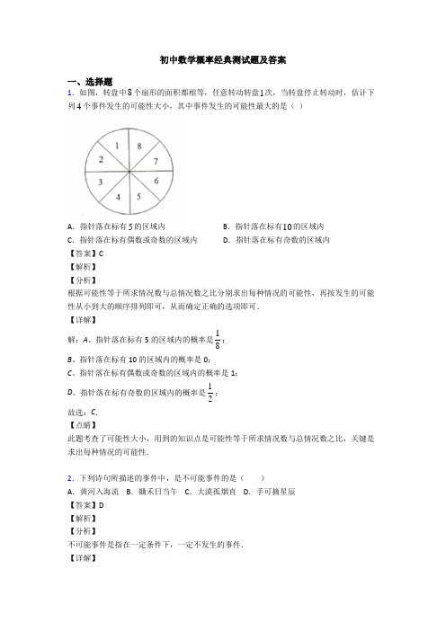 初中数学概率经典测试题及答案