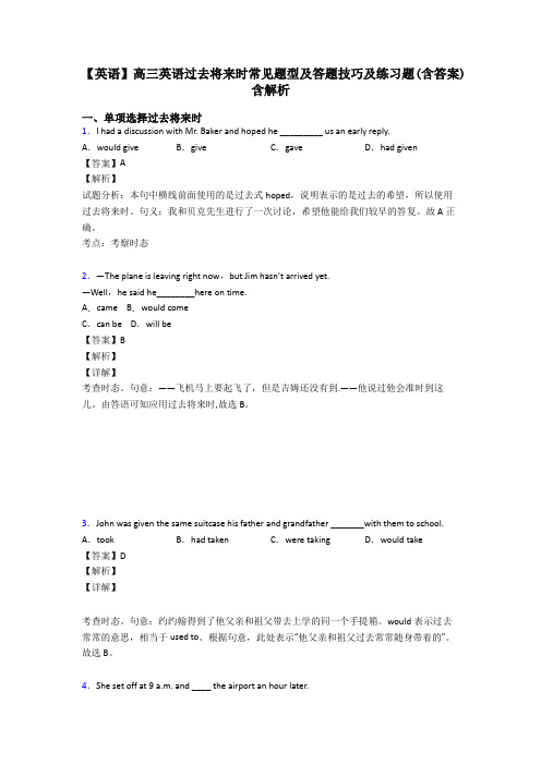 【英语】高三英语过去将来时常见题型及答题技巧及练习题(含答案)含解析