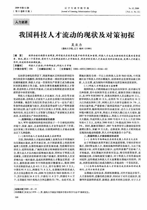 我国科技人才流动的现状及对策初探