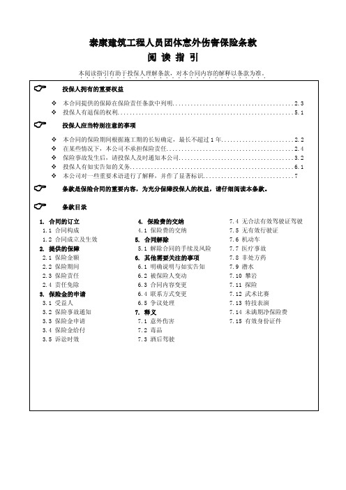 3-18泰康建筑工程人员团体意外伤害保险