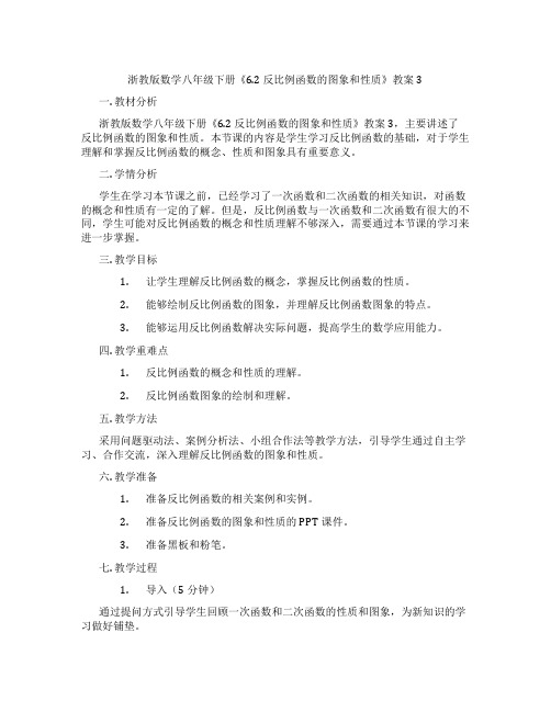 浙教版数学八年级下册《6.2 反比例函数的图象和性质》教案3