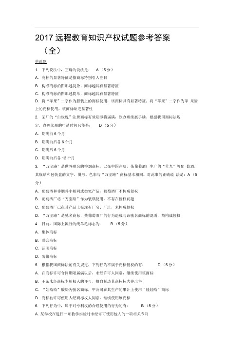 2017远程教育知识产权试题参考答案(全)