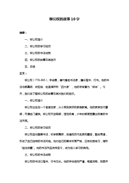 柳公权的故事10字